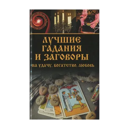 Зображення Лучшие гадания и заговоры на удачу, богатство, любовь