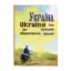 Зображення Україна для шукачів пригод / Ukraine for Adventurers