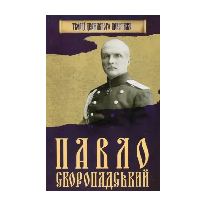 Зображення Павло Скоропадський