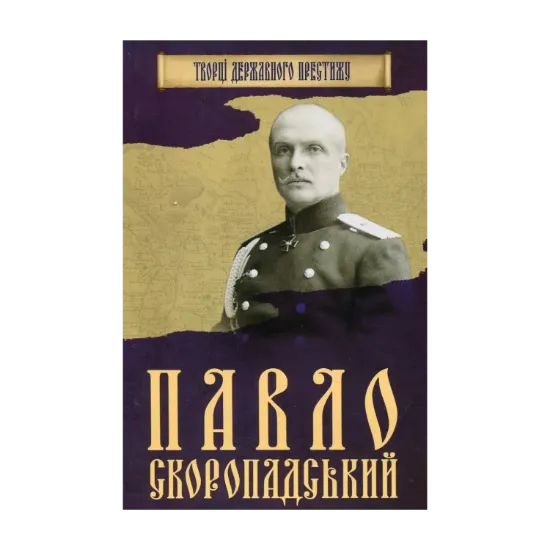 Зображення Павло Скоропадський