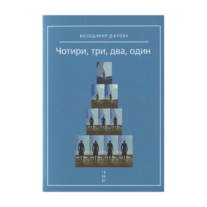 Зображення Чотири, три, два, один