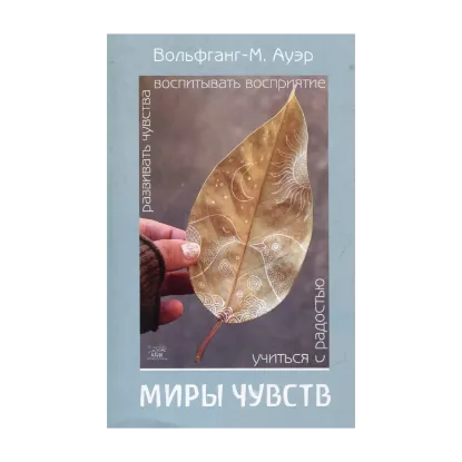 Зображення Миры чувств. Развивать чувства, воспитывать восприятие, учиться с радостью