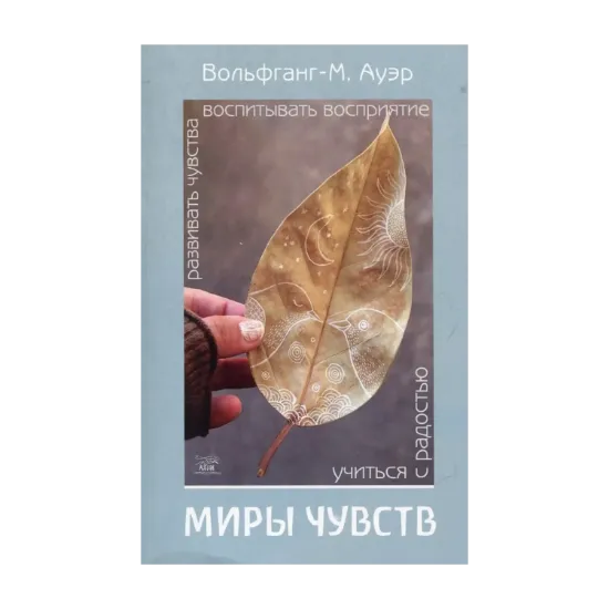 Зображення Миры чувств. Развивать чувства, воспитывать восприятие, учиться с радостью