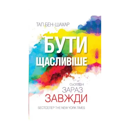 Зображення Бути щасливіше. Сьогодні. Зараз. Завжди