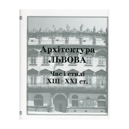 Зображення Архітектура Львова. Час і стилі. XIII-XXI ст.