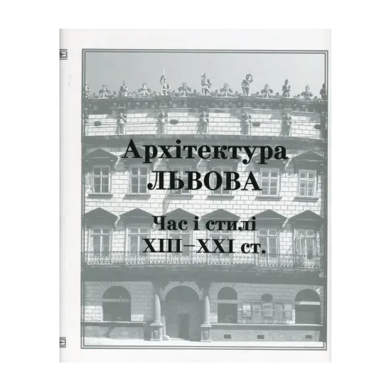 Зображення Архітектура Львова. Час і стилі. XIII-XXI ст.