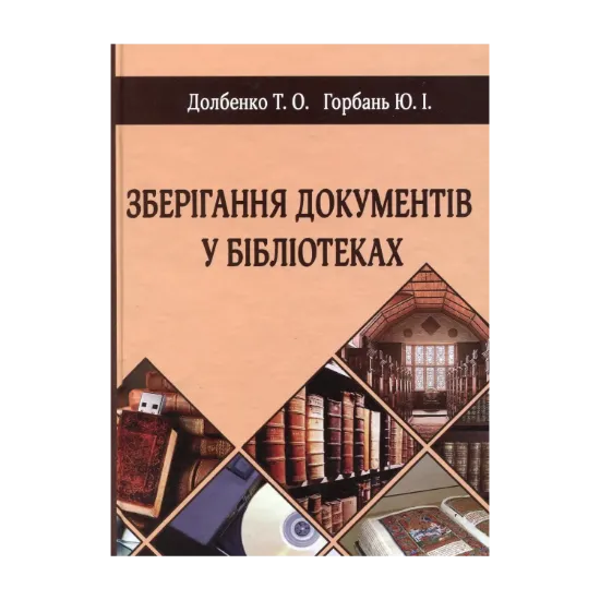 Зображення Зберігання документів у бібліотеках