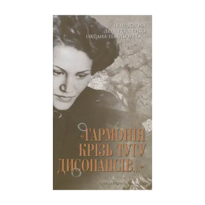 Зображення «Гармонія крізь тугу дисонансів…»