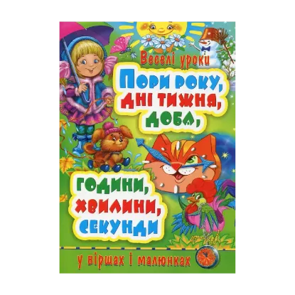 Зображення Пори року, дні тижня, доба, години, хвилини, секунди у віршах і малюнках