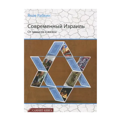 Зображення Современный Израиль. От замысла к жизни