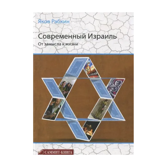 Зображення Современный Израиль. От замысла к жизни