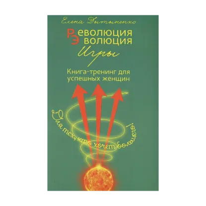 Зображення Революция - Эволюция. Книга-тренинг для успешных женщин
