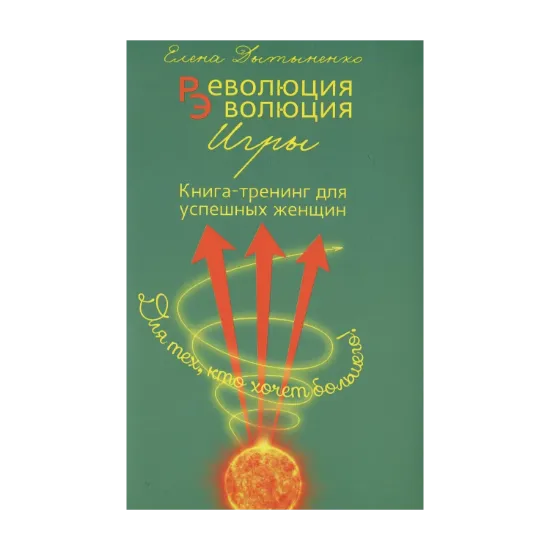 Зображення Революция - Эволюция. Книга-тренинг для успешных женщин