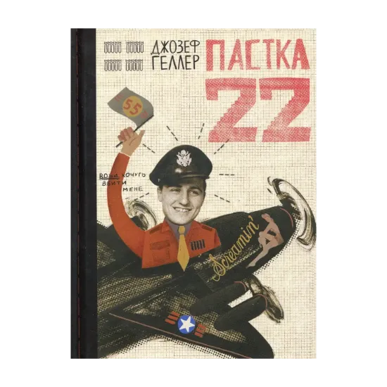 Зображення Пастка-22