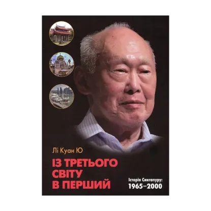 Зображення Із третього світу в перший. Історія Сингапуру. 1965-2000 рр.