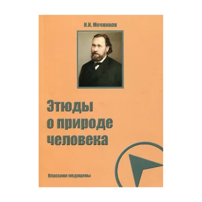 Зображення Этюды о природе человека