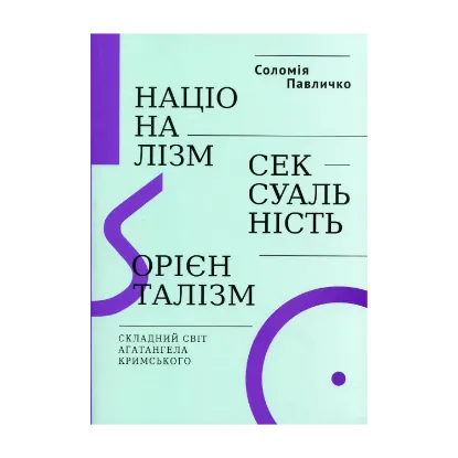 Зображення Націоналізм, сексуальність, орієнталізм. Складний світ Агатангела Кримського