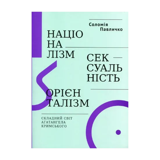 Зображення Націоналізм, сексуальність, орієнталізм. Складний світ Агатангела Кримського