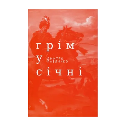 Зображення Грім у січні