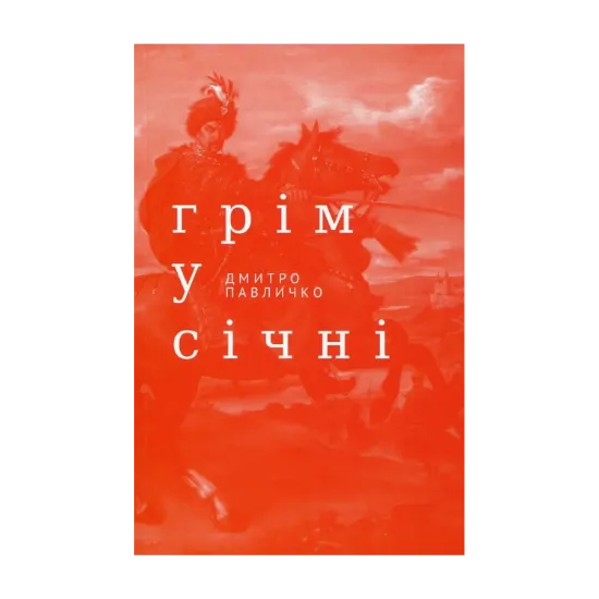 Зображення Грім у січні