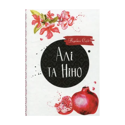 Зображення Алі та Ніно