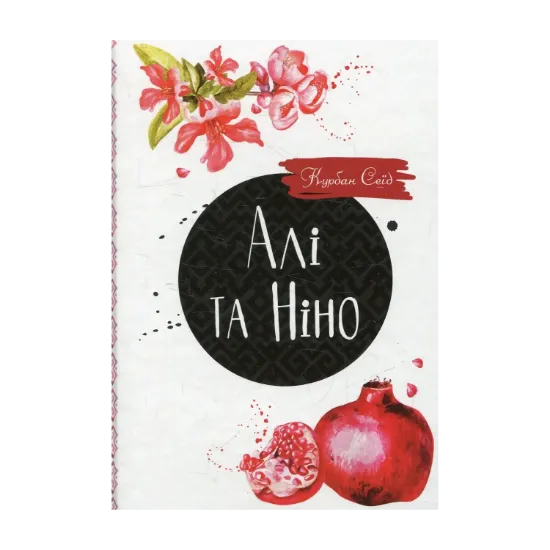 Зображення Алі та Ніно