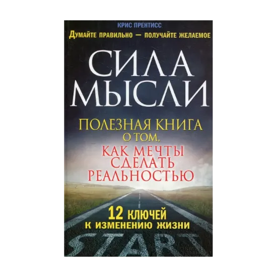 Зображення Сила мысли. Полезная книга о том, как мечты сделать реальностью