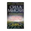 Зображення Сила мысли. Полезная книга о том, как мечты сделать реальностью