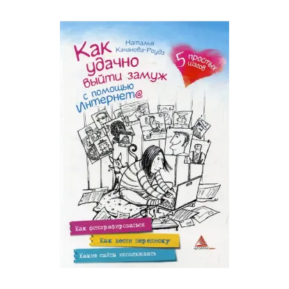 Зображення Как удачно выйти замуж с помощью Интернета