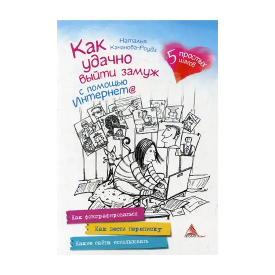 Зображення Как удачно выйти замуж с помощью Интернета