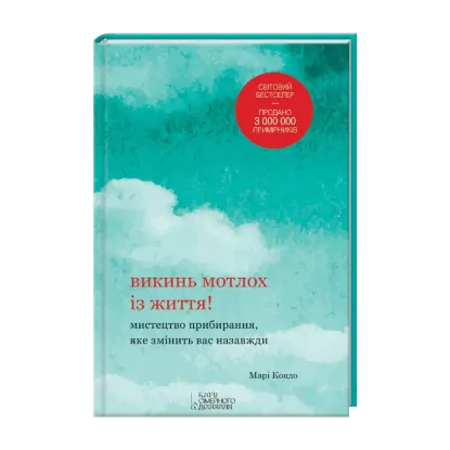 Зображення Викинь мотлох із життя! Мистецтво прибирання, яке змінить вас назавжди
