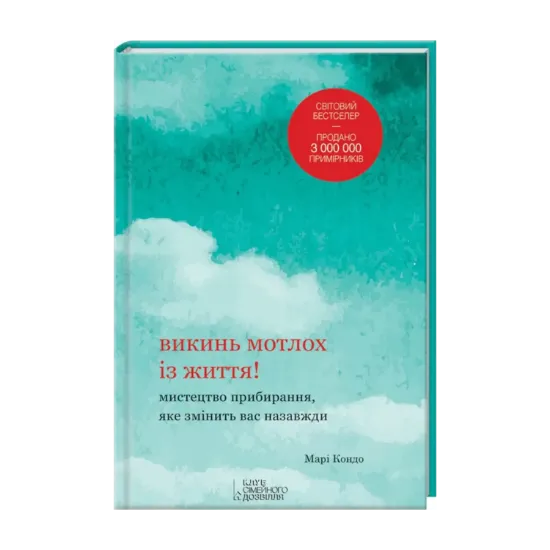 Зображення Викинь мотлох із життя! Мистецтво прибирання, яке змінить вас назавжди