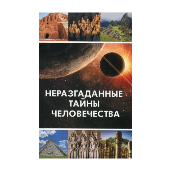 Зображення Неразгаданные тайны человечества