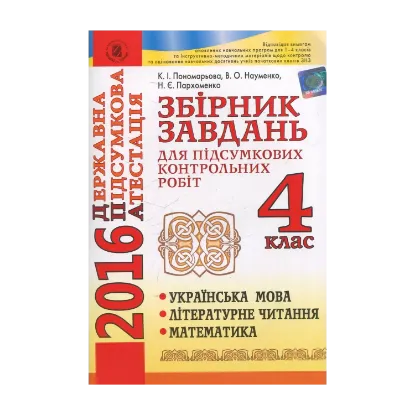 Зображення Збірник завдань для підсумкових КР 4 клас ДПА 2016