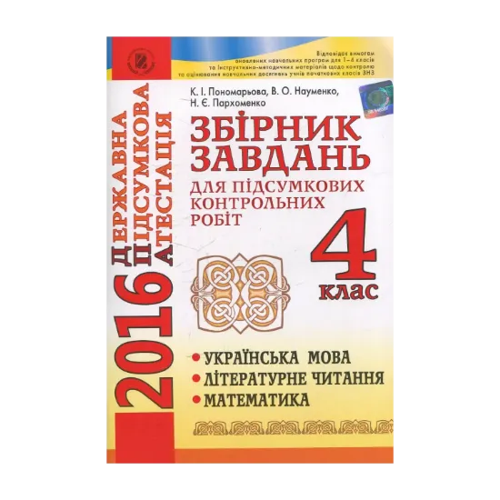 Зображення Збірник завдань для підсумкових КР 4 клас ДПА 2016