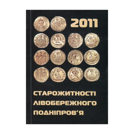 Зображення Старожитності Лівобережного Подніпров'я - 2011