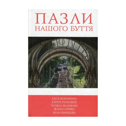 Зображення Пазли нашого буття