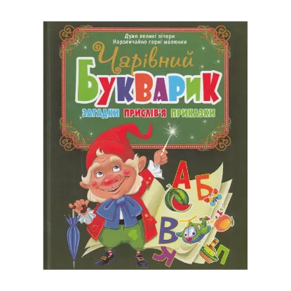 Зображення Чарівний букварик. Загадки, прислів'я, приказки