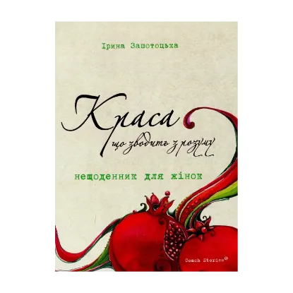 Зображення Краса, що зводить з розуму. Нещоденник для жінок