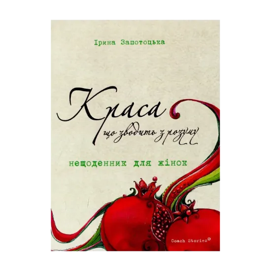 Зображення Краса, що зводить з розуму. Нещоденник для жінок