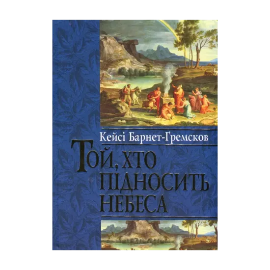 Зображення Той, хто підносить небеса