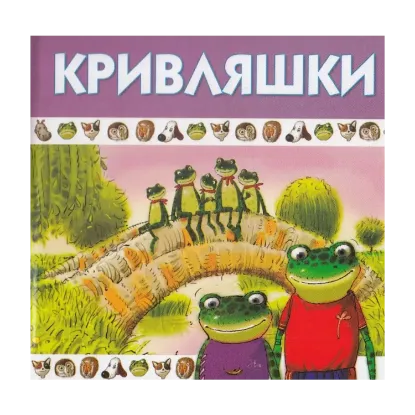 Зображення Кривляшки