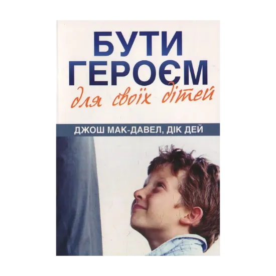 Зображення Бути героєм для своїх дітей
