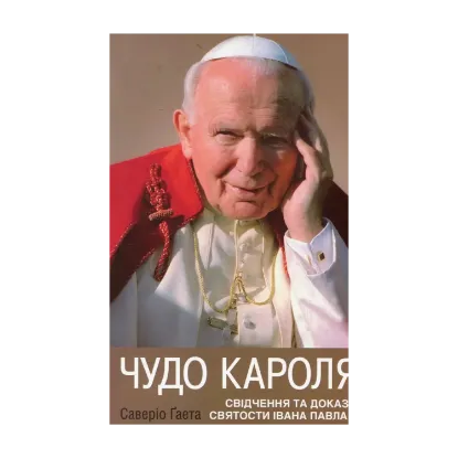 Зображення Чудо Кароля. Свідчення та докази святости Івана Павла ІІ