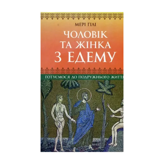 Зображення Чоловік та жінка з Едему. Готуємося до подружнього життя
