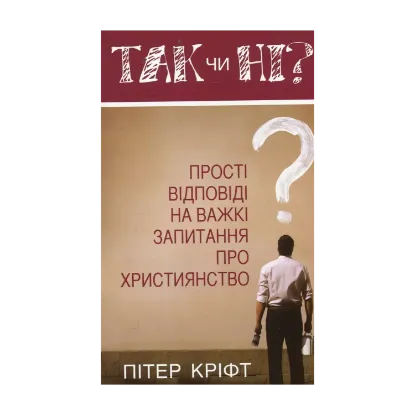 Зображення Так чи ні? Прості відповіді на важкі запитання про християнство