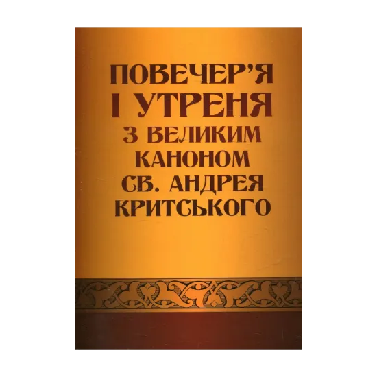 Зображення Повечер'я і утреня з великим каноном св. Андрея Критського