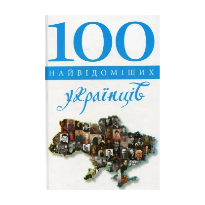 Зображення 100 найвідоміших українців