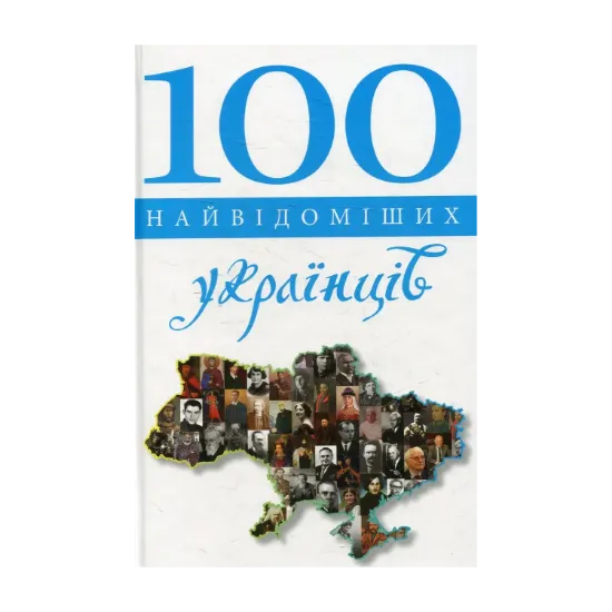 Зображення 100 найвідоміших українців