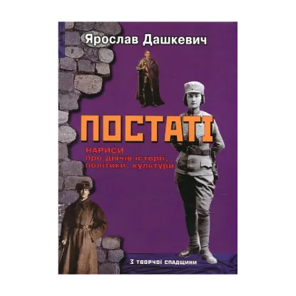 Зображення Постаті. Нариси про діячів історії, політики, культури